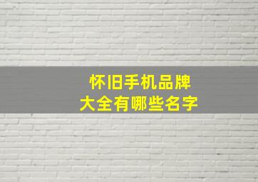 怀旧手机品牌大全有哪些名字