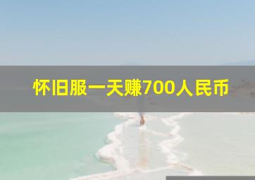 怀旧服一天赚700人民币