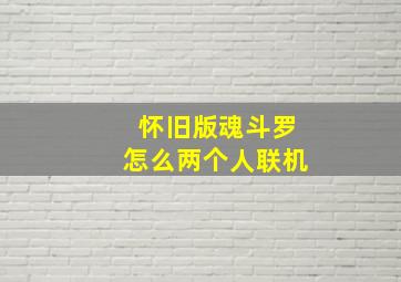 怀旧版魂斗罗怎么两个人联机