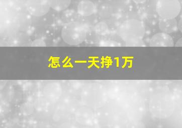 怎么一天挣1万