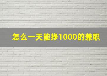 怎么一天能挣1000的兼职