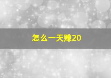 怎么一天赚20