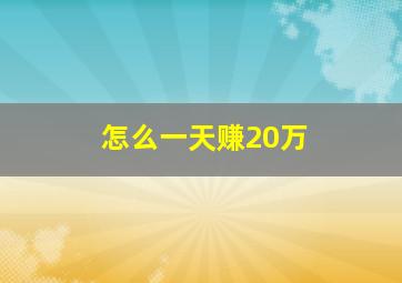 怎么一天赚20万