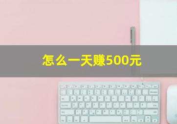 怎么一天赚500元