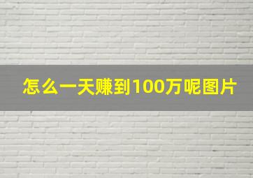 怎么一天赚到100万呢图片