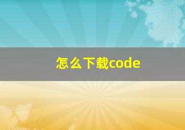 怎么下载code