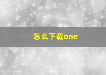 怎么下载one