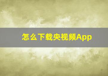 怎么下载央视频App