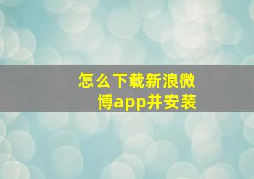 怎么下载新浪微博app并安装