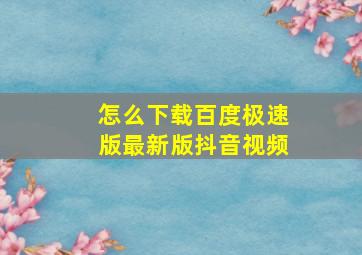 怎么下载百度极速版最新版抖音视频