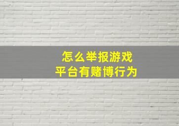 怎么举报游戏平台有赌博行为