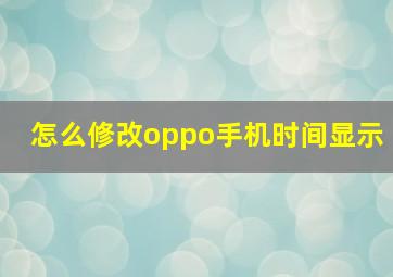 怎么修改oppo手机时间显示