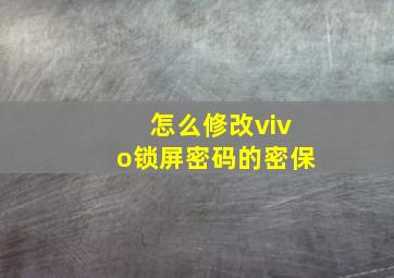 怎么修改vivo锁屏密码的密保