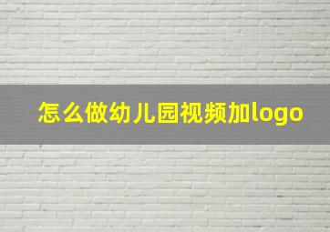 怎么做幼儿园视频加logo