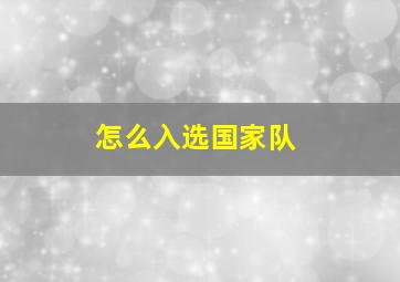 怎么入选国家队