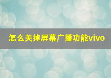 怎么关掉屏幕广播功能vivo