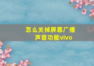 怎么关掉屏幕广播声音功能vivo