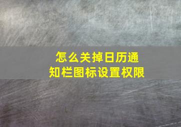 怎么关掉日历通知栏图标设置权限