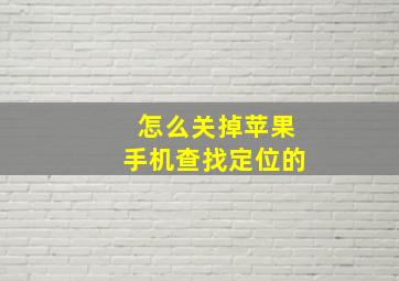 怎么关掉苹果手机查找定位的