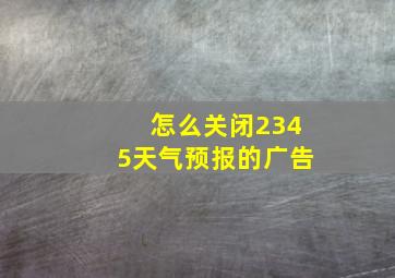 怎么关闭2345天气预报的广告