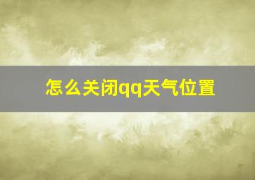 怎么关闭qq天气位置