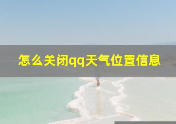 怎么关闭qq天气位置信息