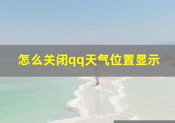 怎么关闭qq天气位置显示