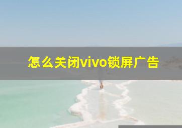 怎么关闭vivo锁屏广告