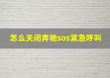 怎么关闭奔驰sos紧急呼叫