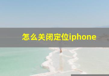 怎么关闭定位iphone