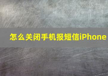 怎么关闭手机报短信iPhone