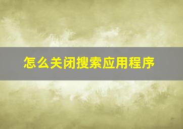 怎么关闭搜索应用程序