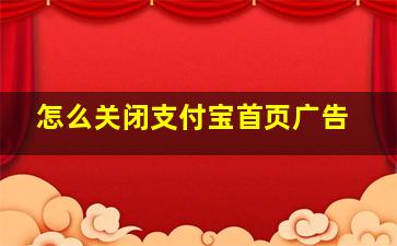 怎么关闭支付宝首页广告