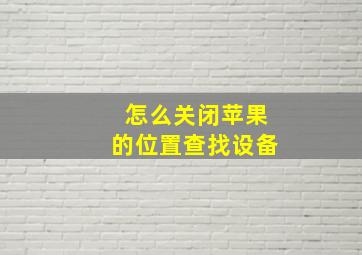 怎么关闭苹果的位置查找设备