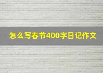 怎么写春节400字日记作文