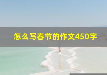 怎么写春节的作文450字