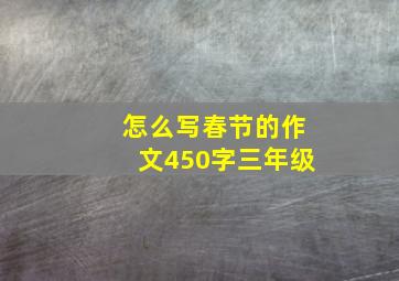 怎么写春节的作文450字三年级