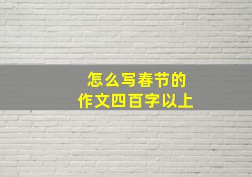 怎么写春节的作文四百字以上