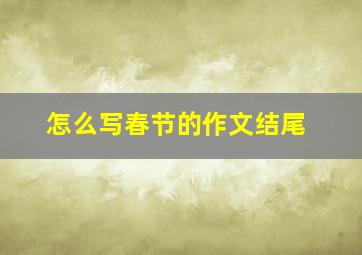 怎么写春节的作文结尾