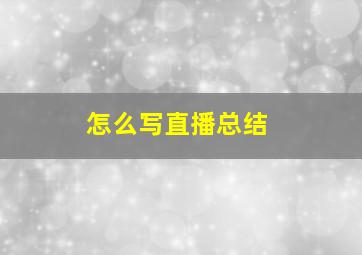 怎么写直播总结