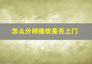 怎么分辨催收是否上门