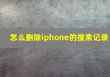 怎么删除iphone的搜索记录