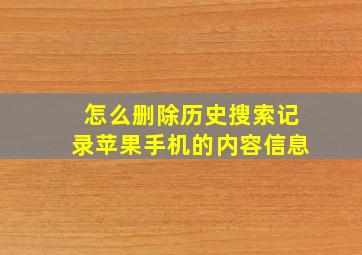 怎么删除历史搜索记录苹果手机的内容信息