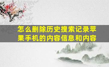 怎么删除历史搜索记录苹果手机的内容信息和内容