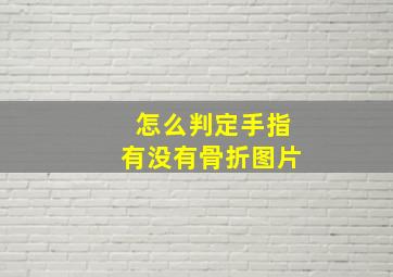 怎么判定手指有没有骨折图片