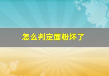 怎么判定面粉坏了