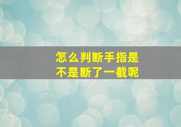 怎么判断手指是不是断了一截呢