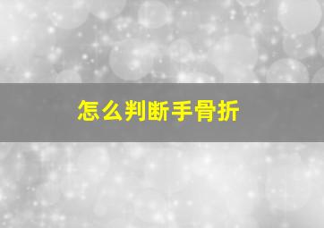 怎么判断手骨折