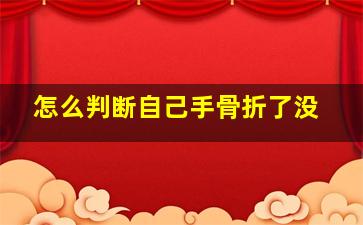 怎么判断自己手骨折了没