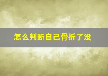 怎么判断自己骨折了没